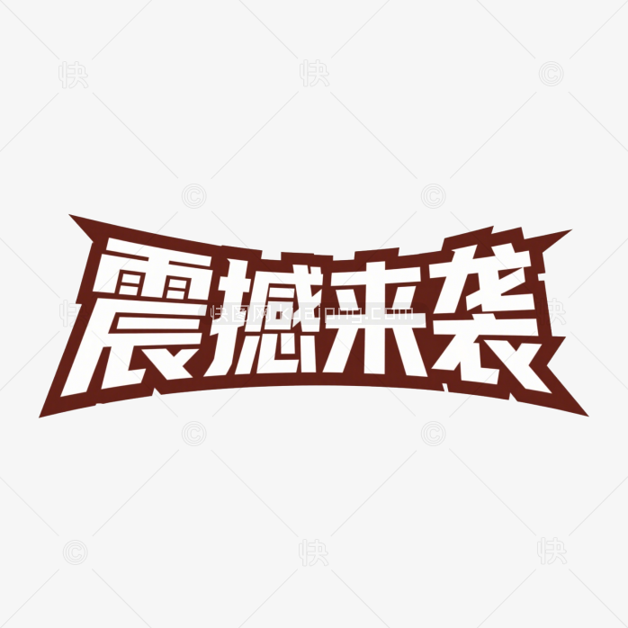快图网原创震撼来袭创意字体