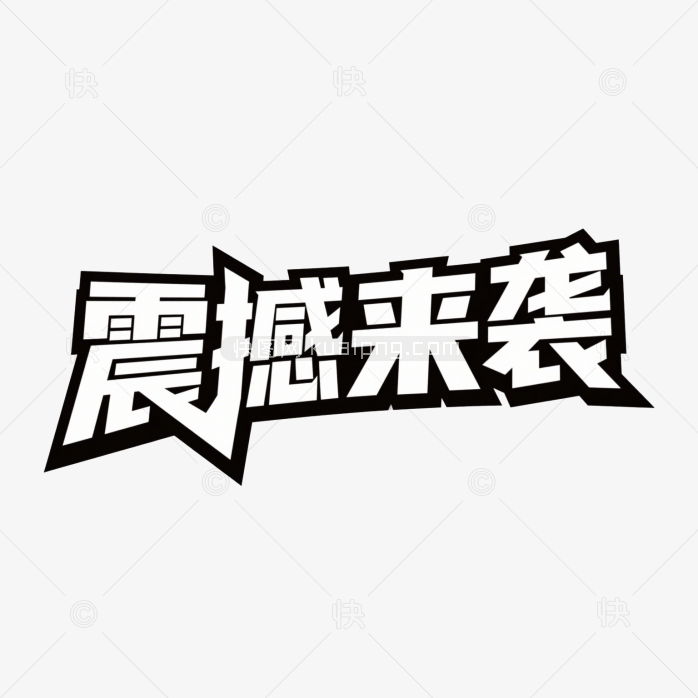 快图网原创震撼来袭创意字体