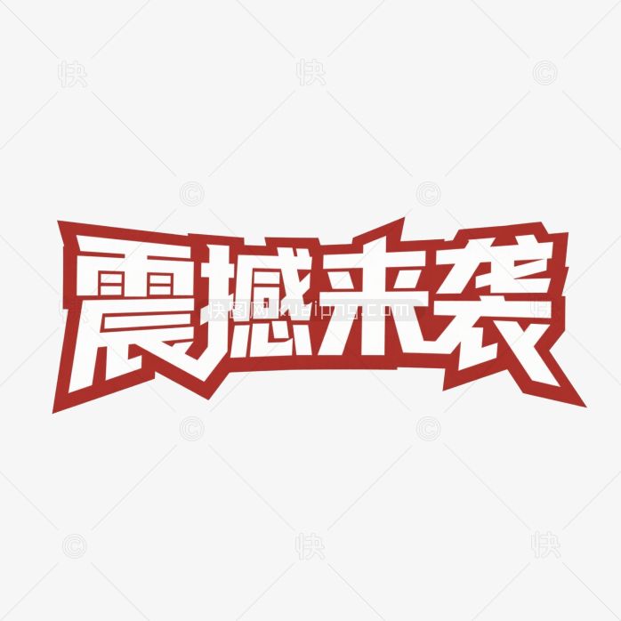 快图网原创震撼来袭创意字体