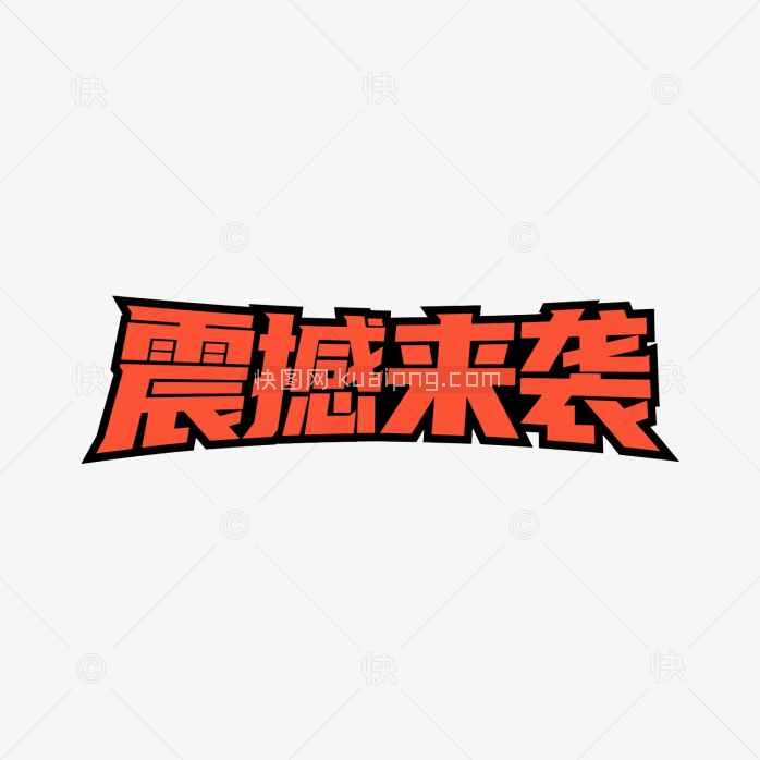 快图网原创震撼来袭创意字体-快图网-免费PNG图片免抠PNG高清背景素材库kuaipng.com