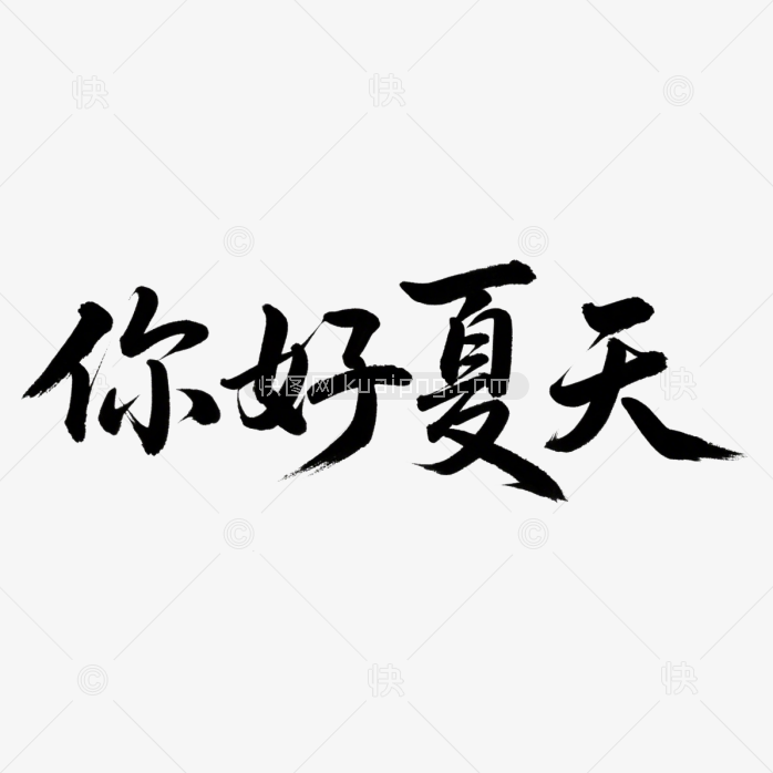 快图网原创你好夏天毛笔字体
