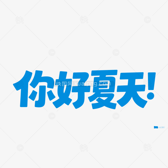 快图网原创你好夏天创意字体