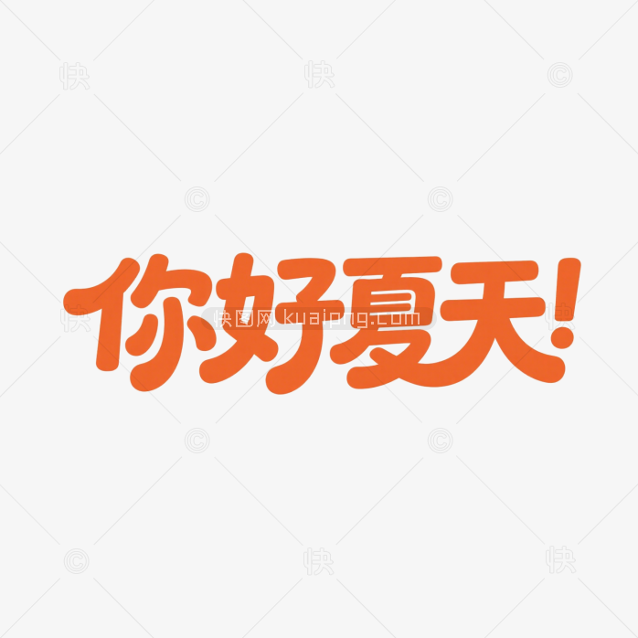 快图网原创你好夏天创意字体