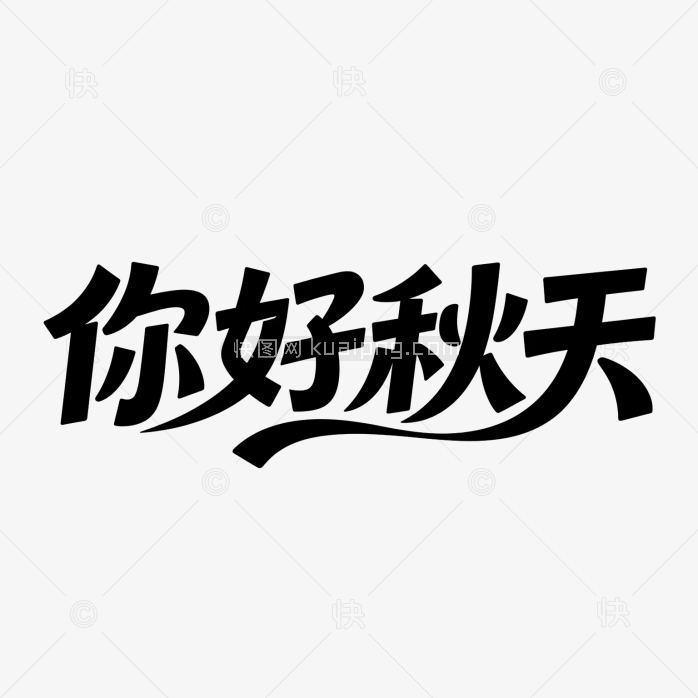快图网原创你好秋天字体