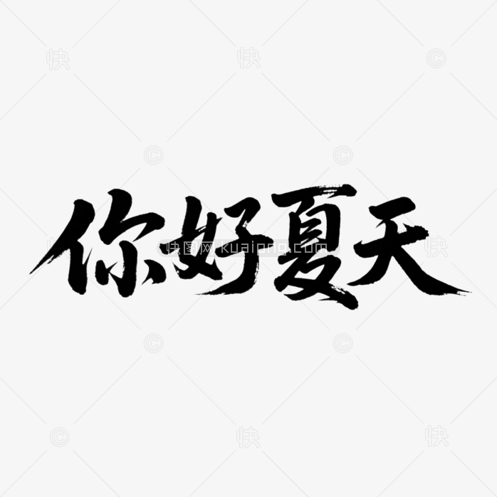 快图网原创你好夏天毛笔字体