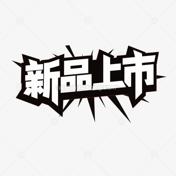 快图网原创新品上市创意字体