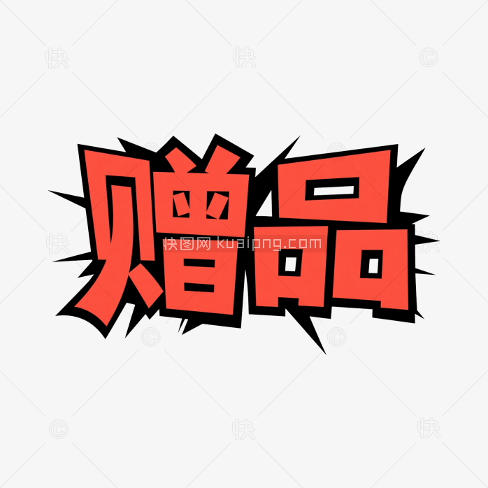 快图网原创赠品创意字体