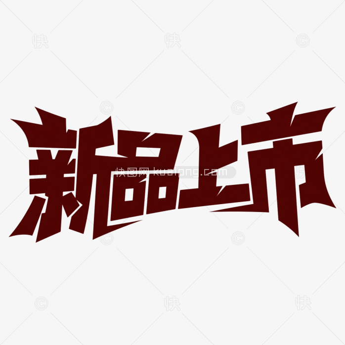 快图网原创新品上市创意字体-快图网-免费PNG图片免抠PNG高清背景素材库kuaipng.com
