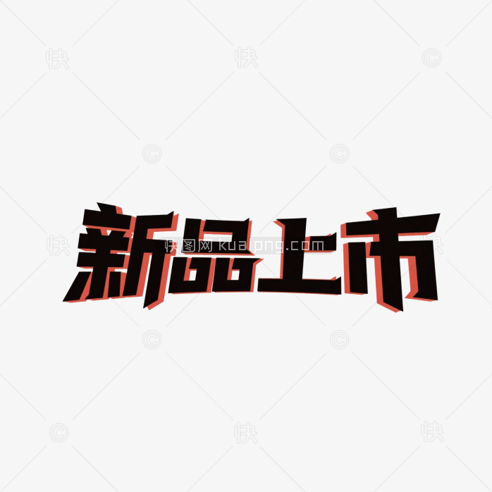 快图网原创新品上市创意字体