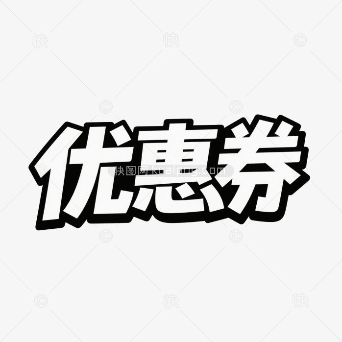 快图网原创优惠券创意字体