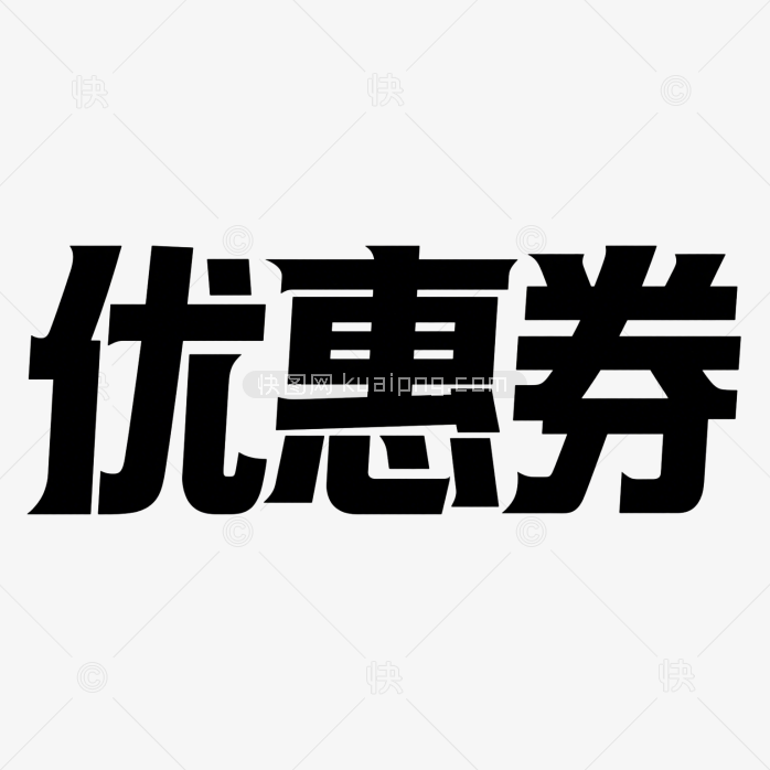 快图网原创优惠券创意字体