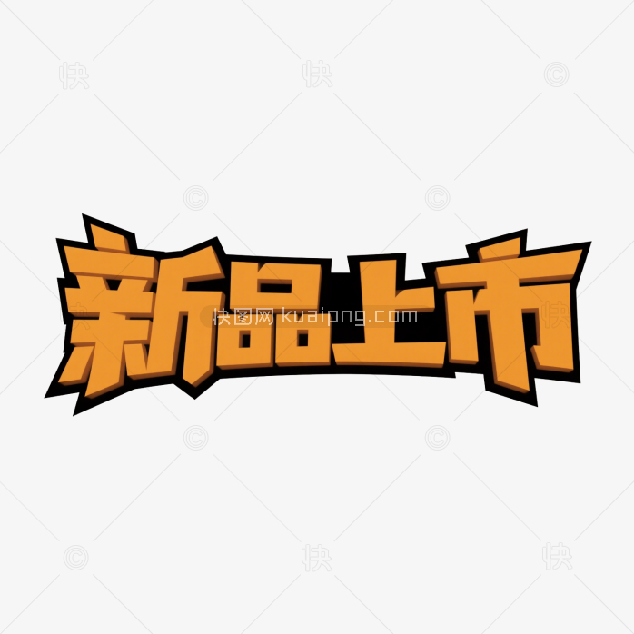 快图网原创新品上市创意字体
