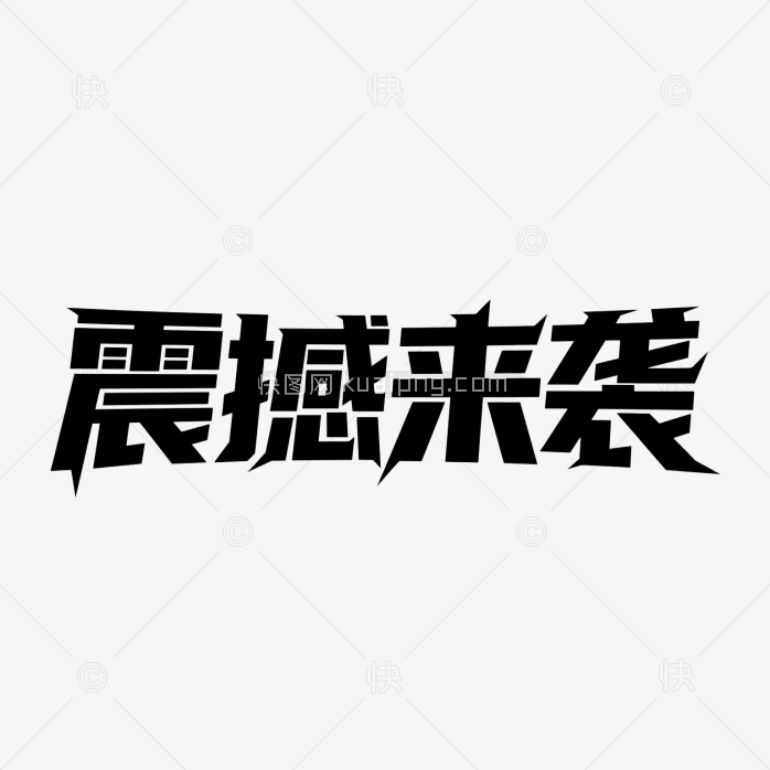 快图网原创震撼来袭创意字体