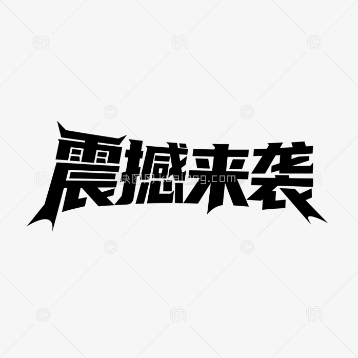 快图网原创震撼来袭创意字体