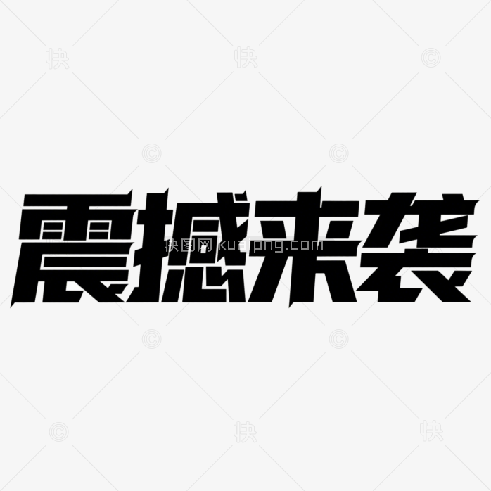 快图网原创震撼来袭创意字体