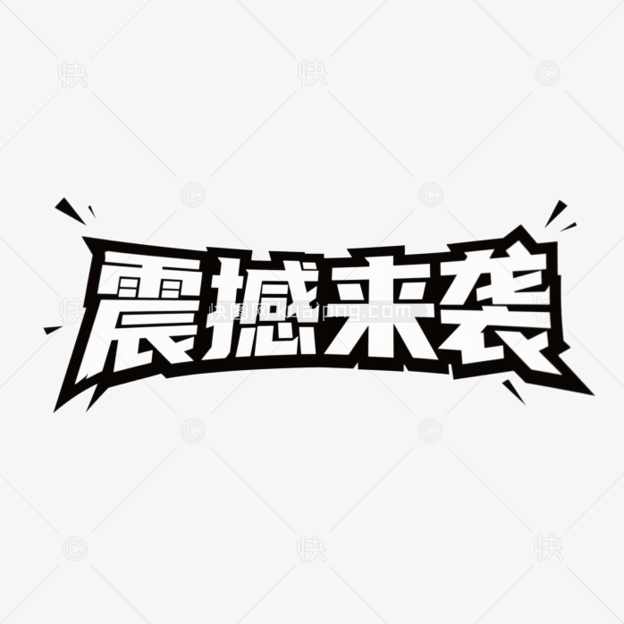 快图网原创震撼来袭创意字体