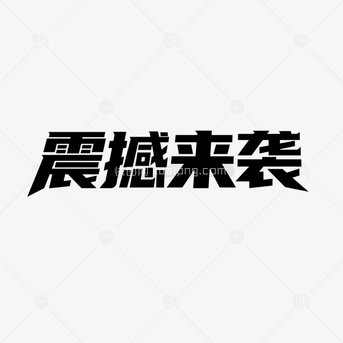 快图网原创震撼来袭创意字体