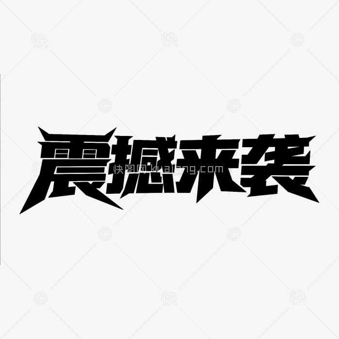 快图网原创震撼来袭创意字体