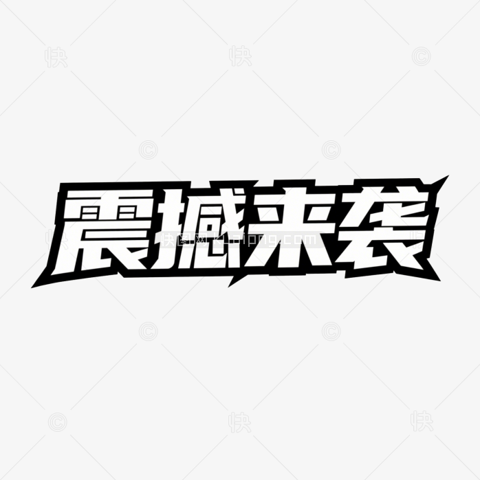 快图网原创震撼来袭创意字体