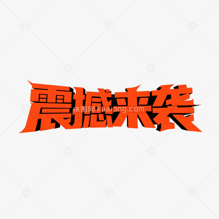 快图网原创震撼来袭创意字体