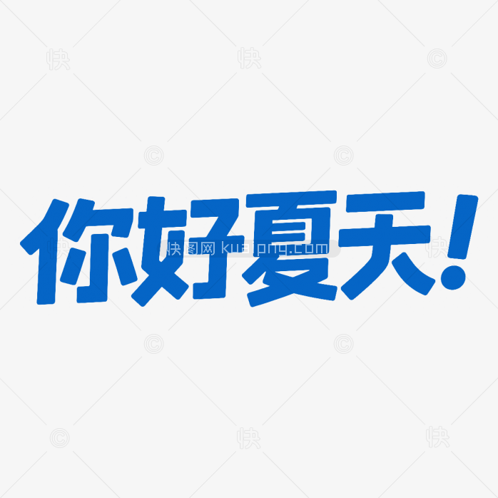 快图网原创你好夏天创意字体