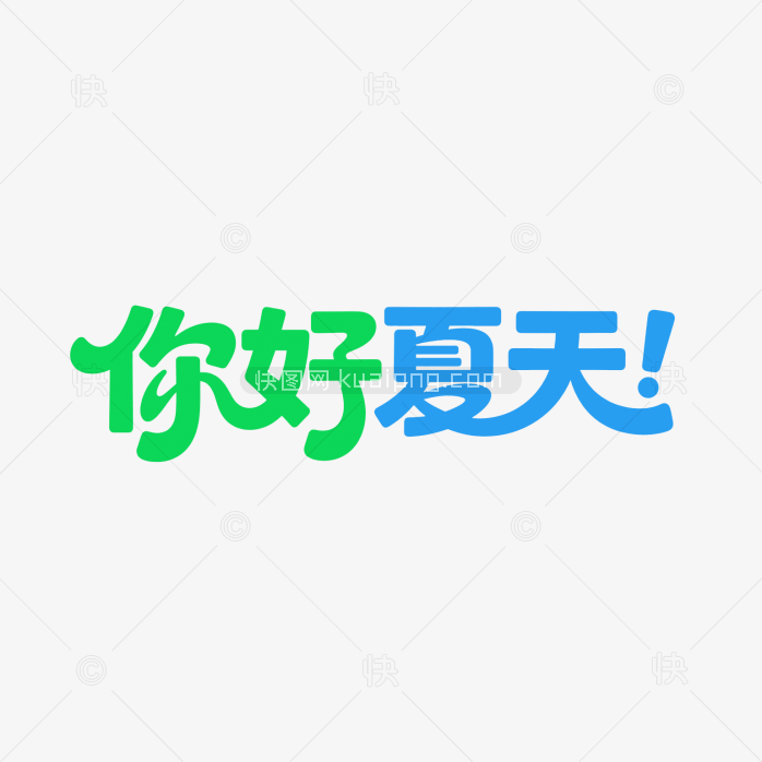 快图网原创你好夏天创意字体