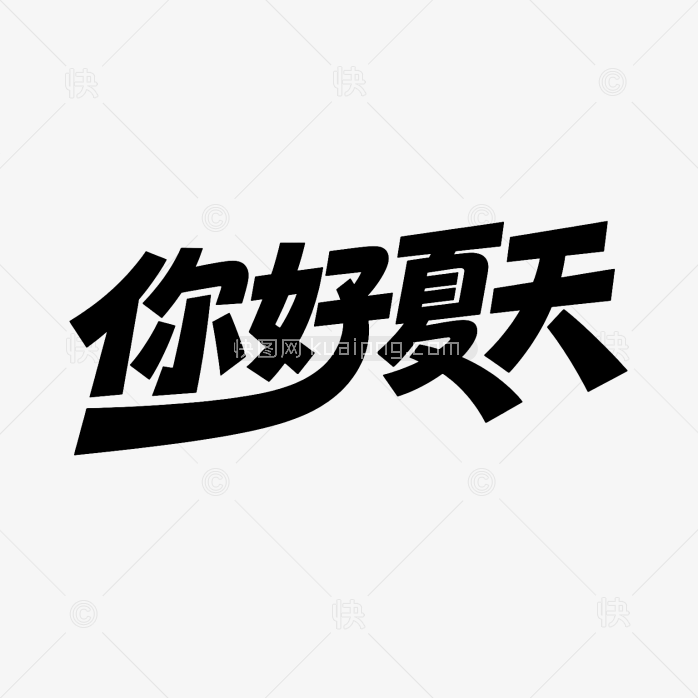 快图网原创你好夏天创意字体