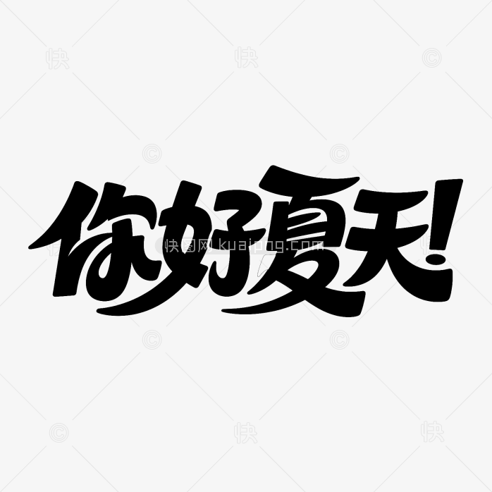 快图网原创你好夏天创意字体