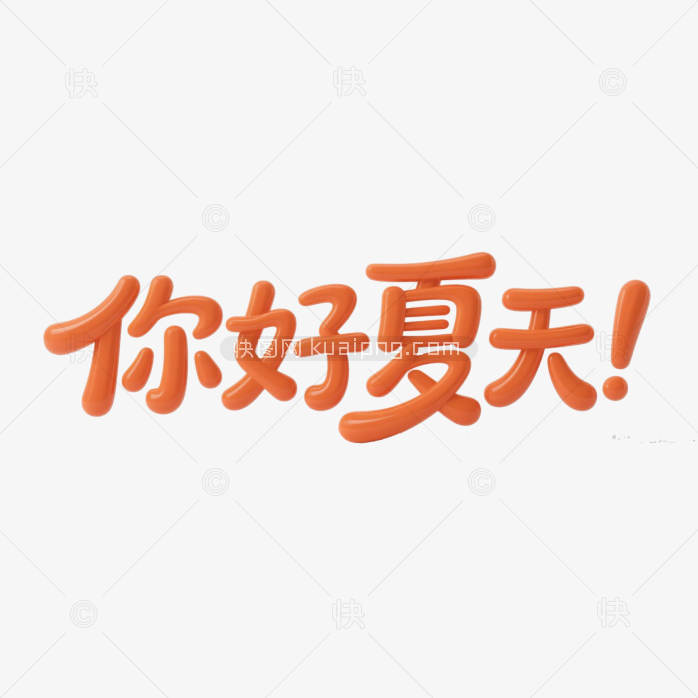 快图网原创你好夏天创意字体