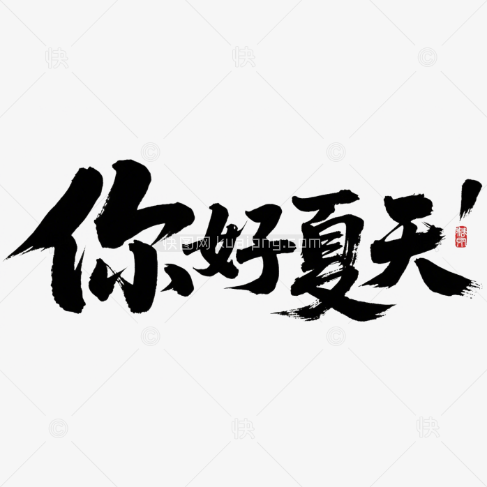 快图网原创你好夏天毛笔字体