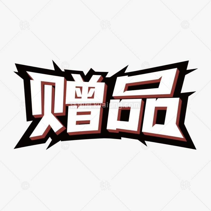 快图网原创赠品创意字体