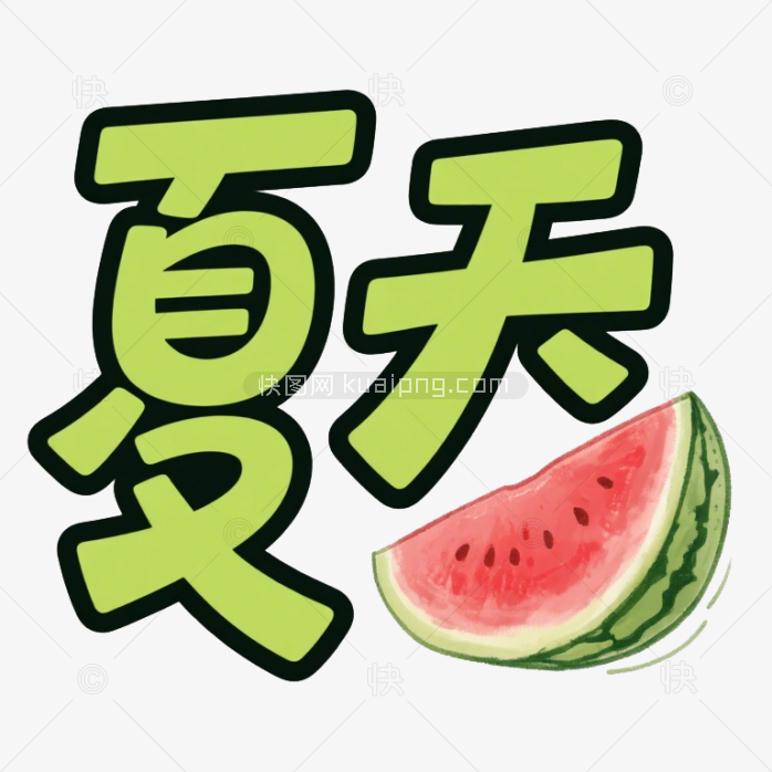 快图网原创夏天字体