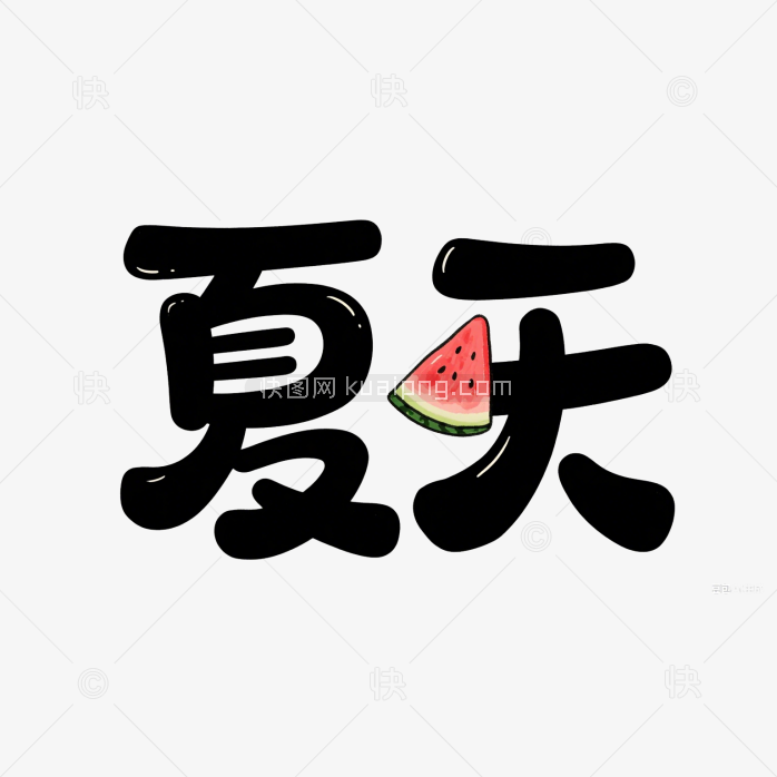 快图网原创夏天字体
