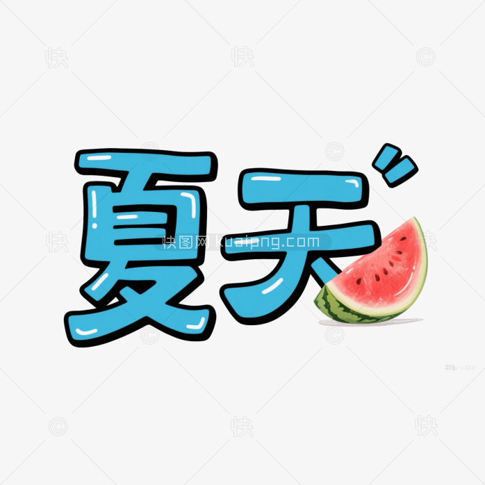 快图网原创夏天字体