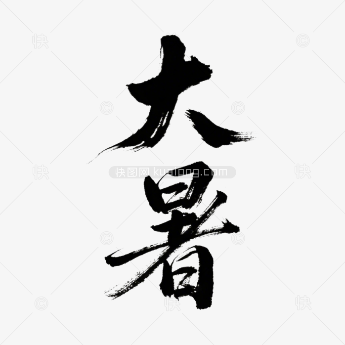 快图网原创大暑毛笔字体