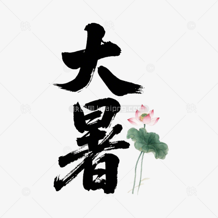 快图网原创大暑毛笔字体