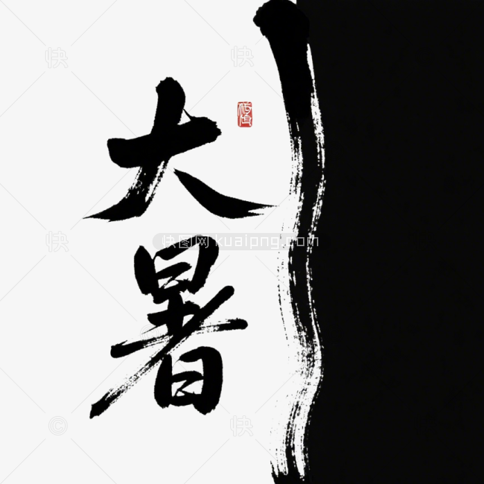 快图网原创大暑毛笔字体