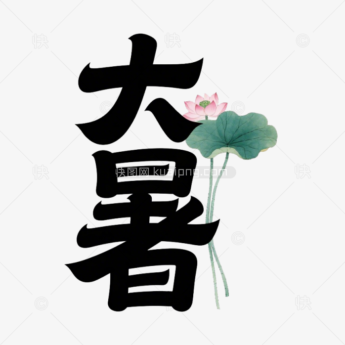 快图网原创大暑艺术字