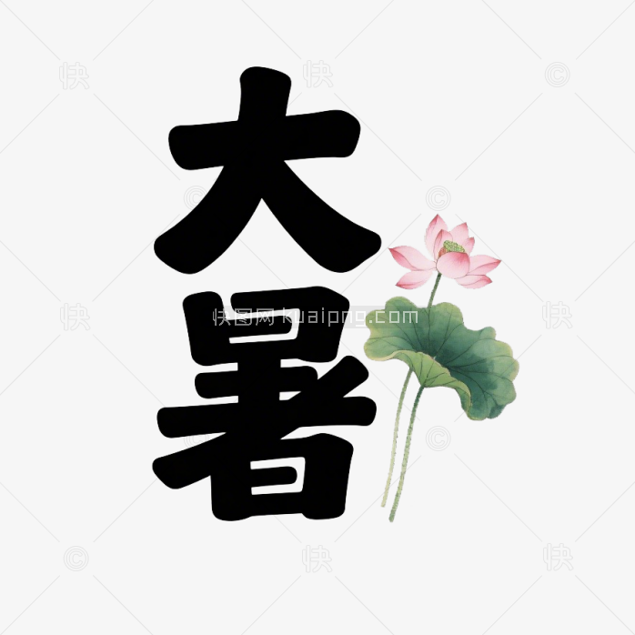 快图网原创大暑艺术字