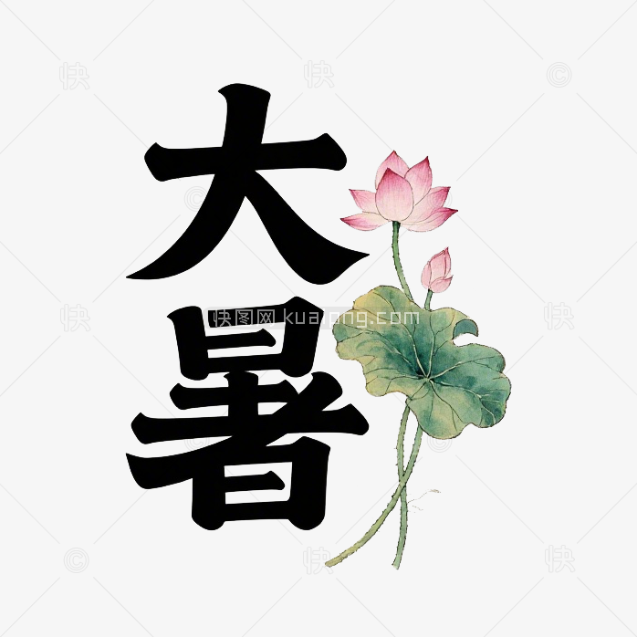 快图网原创大暑艺术字