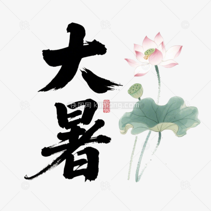 快图网原创大暑毛笔字体