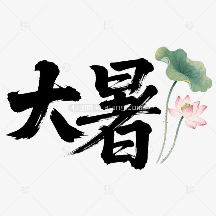快图网原创大暑毛笔字体