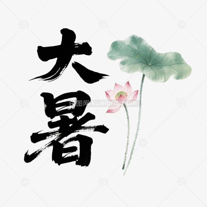 快图网原创大暑毛笔字体