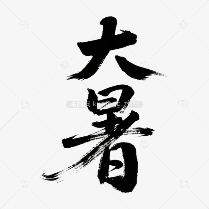快图网原创大暑毛笔字体