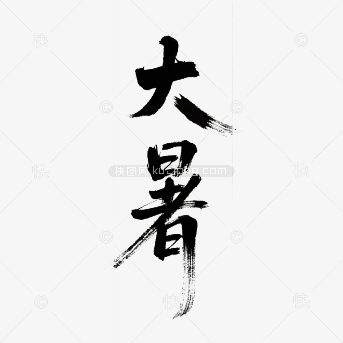 快图网原创大暑毛笔字体