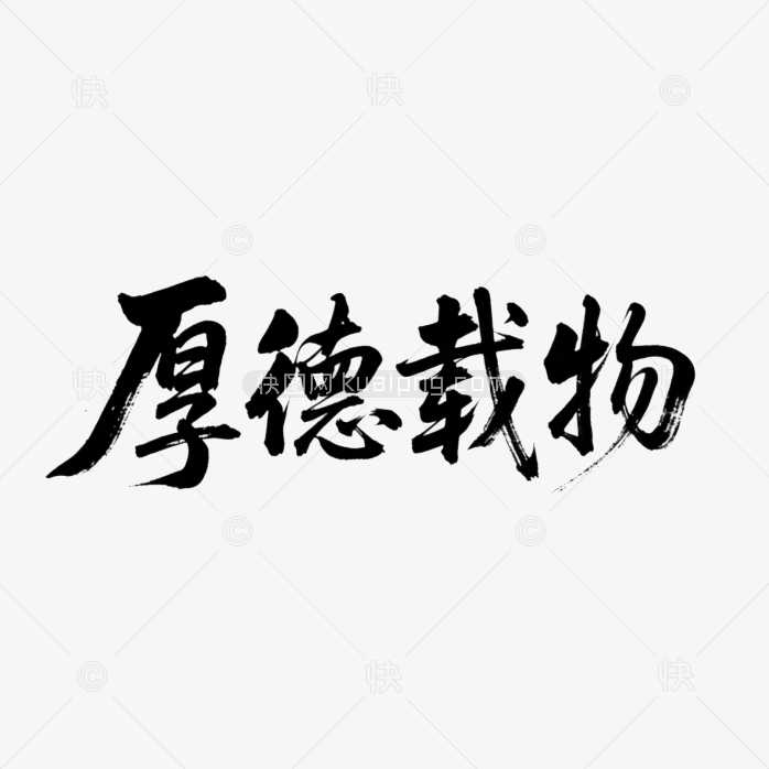 快图网原创厚德载物书法字体