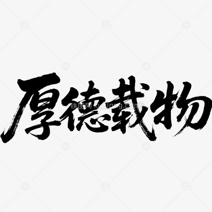 快图网原创厚德载物书法字体