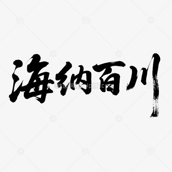 快图网原创海纳百川书法字体