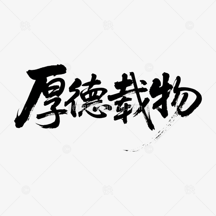 快图网原创厚德载物书法字体