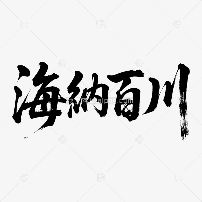 快图网原创海纳百川书法字体
